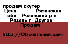 продам скутер IRBIS r50, › Цена ­ 5 000 - Рязанская обл., Рязанский р-н, Рязань г. Другое » Продам   